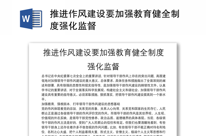 推进作风建设要加强教育健全制度强化监督