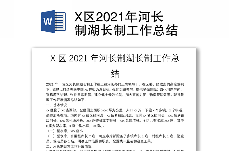 X区2021年河长制湖长制工作总结