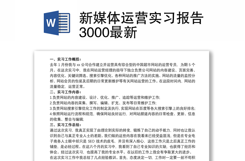 新媒体运营实习报告3000最新