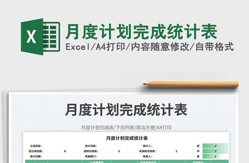 月度计划完成统计表免费下载