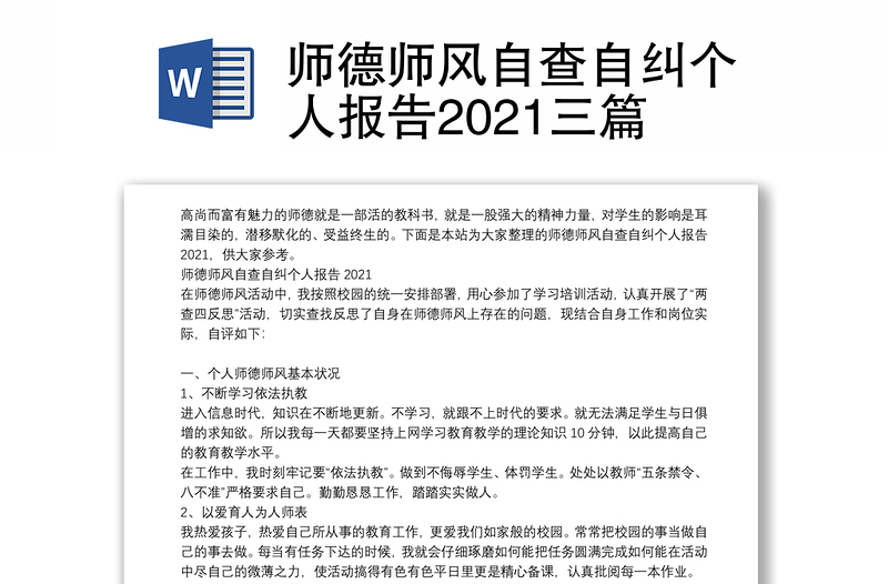 师德师风自查自纠个人报告2021三篇