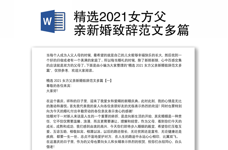 精选2021女方父亲新婚致辞范文多篇