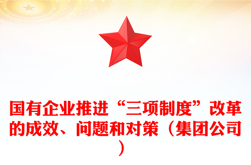 国有企业推进“三项制度”改革的成效、问题和对策（集团公司）