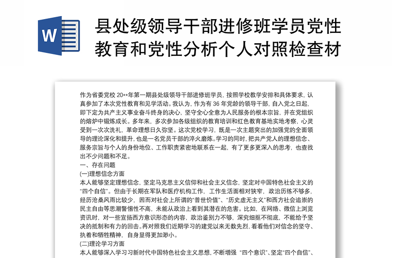 2021县处级领导干部进修班学员党性教育和党性分析个人对照检查材料