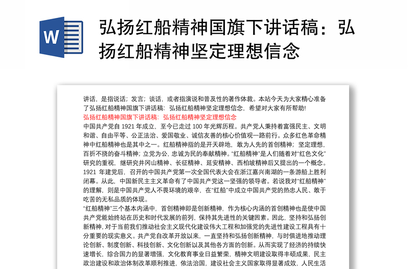 弘扬红船精神国旗下讲话稿：弘扬红船精神坚定理想信念