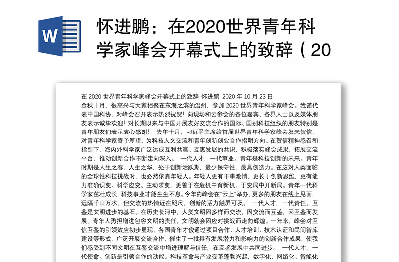 在2020世界青年科学家峰会开幕式上的致辞（2020年10月23日）