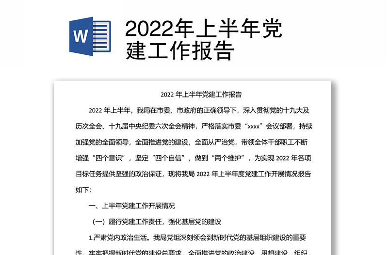 2022年上半年党建工作报告