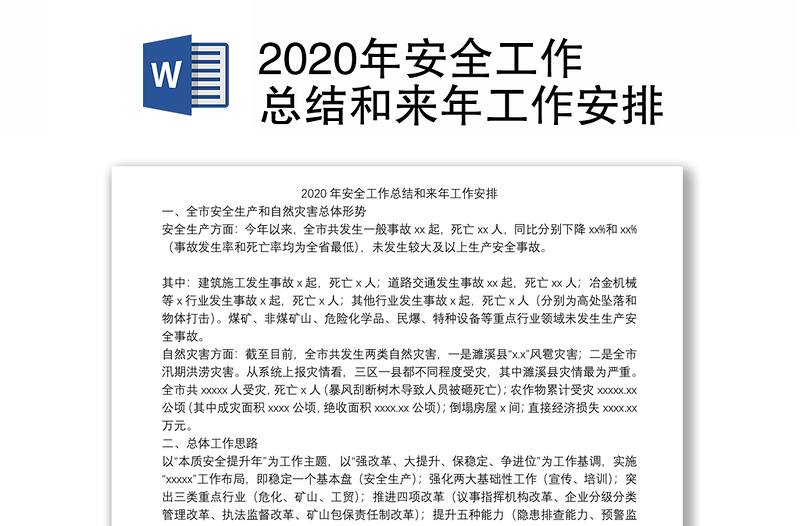 2020年安全工作总结和来年工作安排