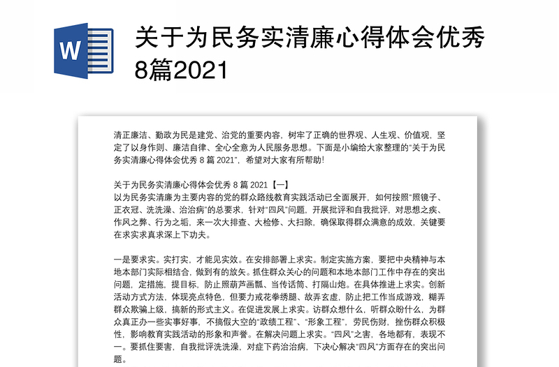 关于为民务实清廉心得体会优秀8篇2021