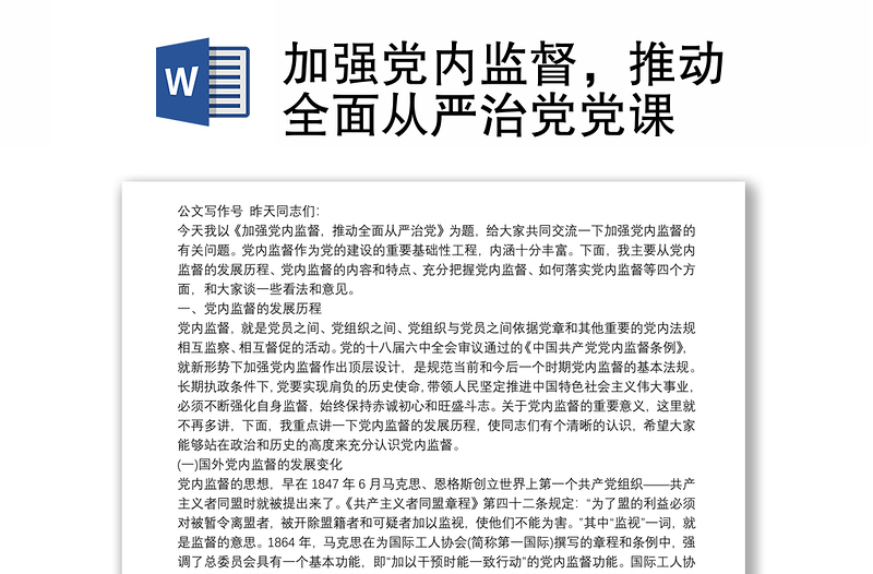 加强党内监督，推动全面从严治党党课