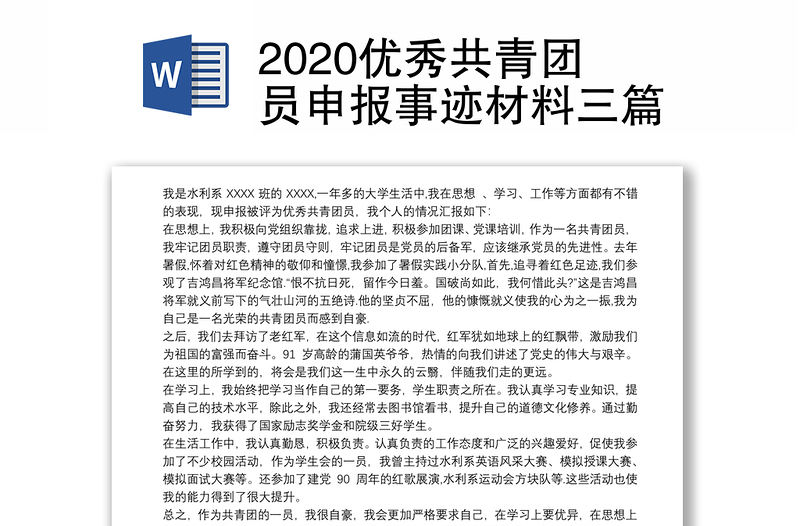 2020优秀共青团员申报事迹材料三篇