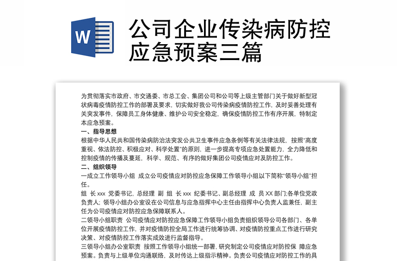 公司企业传染病防控应急预案三篇