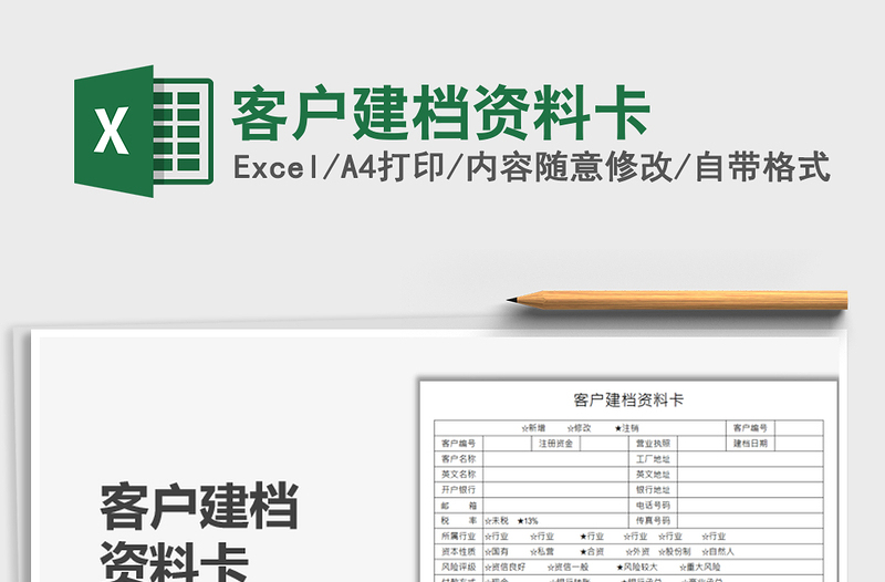 2022客户建档资料卡免费下载