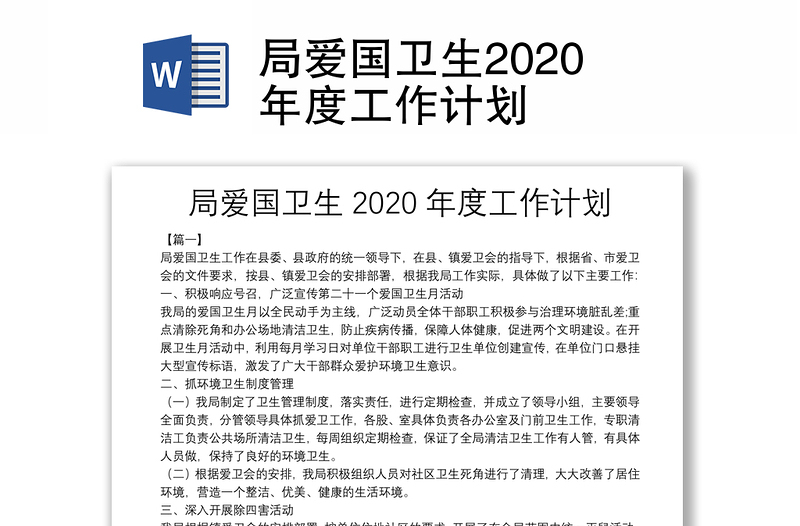 局爱国卫生2020年度工作计划