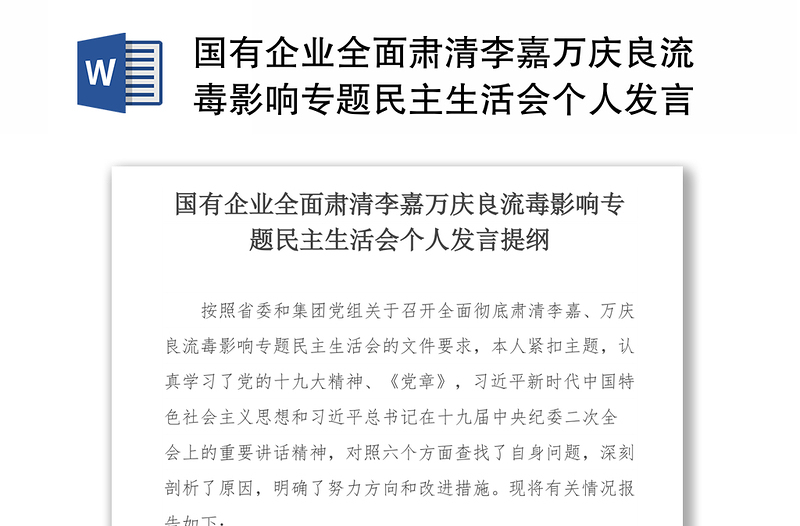 国有企业全面肃清李嘉万庆良流毒影响专题民主生活会个人发言提纲