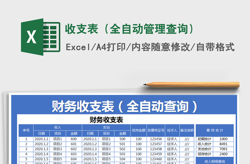 2021年收支表（全自动管理查询）