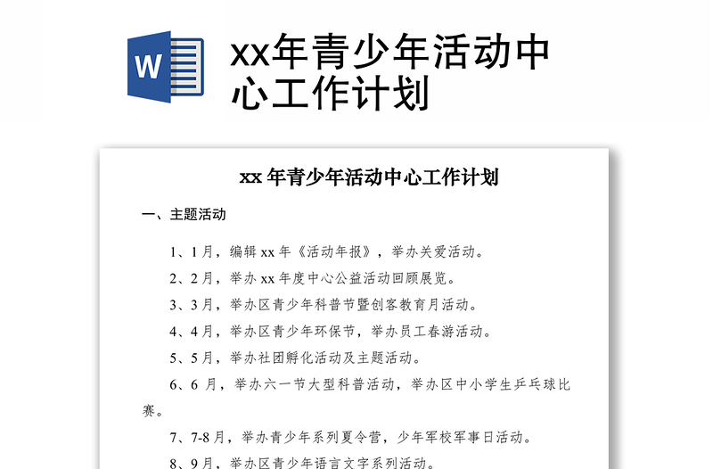 2021xx年青少年活动中心工作计划  