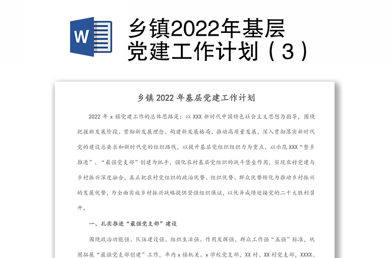 乡镇2022年基层党建工作计划（3）