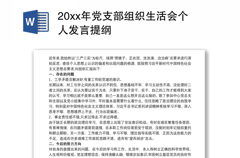 20xx年党支部组织生活会个人发言提纲