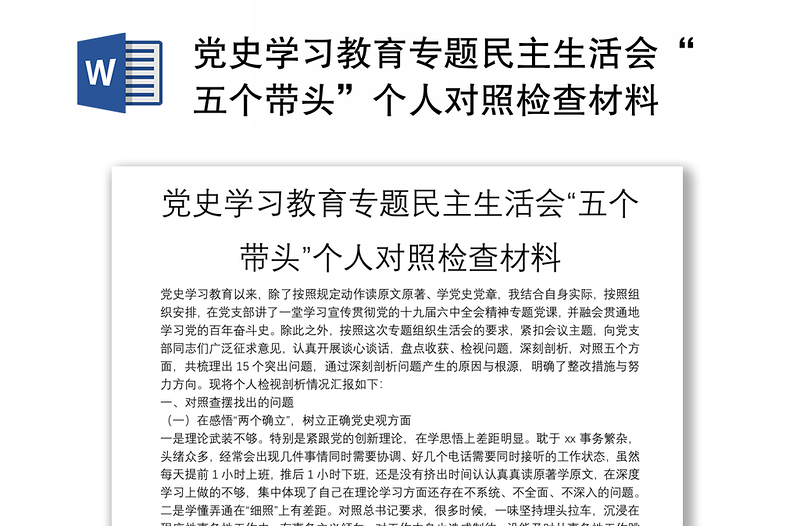 党史学习教育专题民主生活会“五个带头”个人对照检查材料