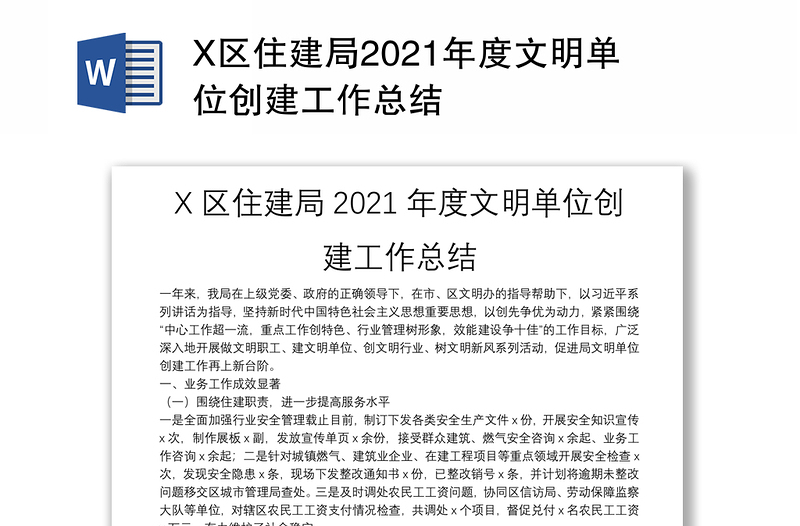 X区住建局2021年度文明单位创建工作总结