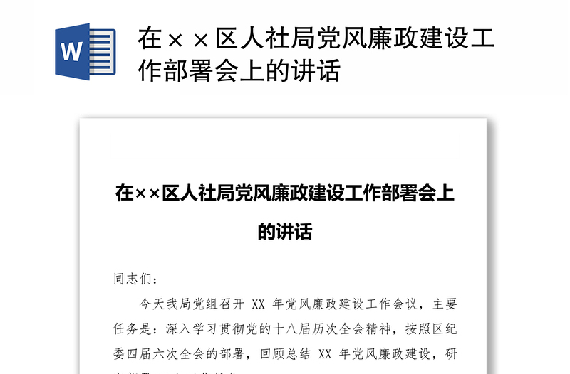 在××区人社局党风廉政建设工作部署会上的讲话