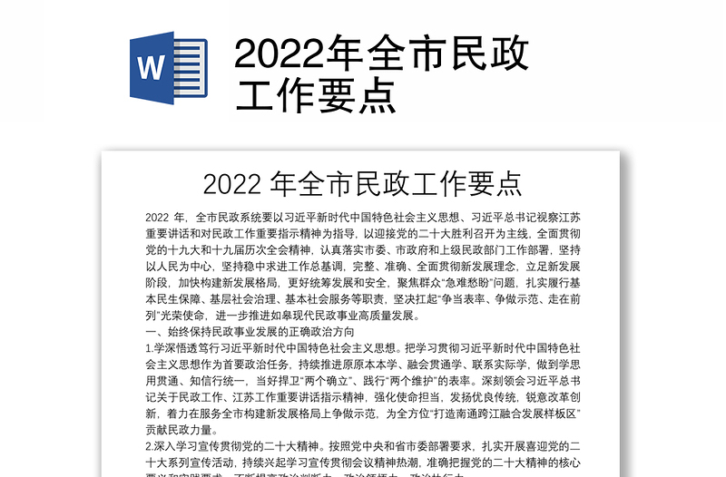 2022年全市民政工作要点