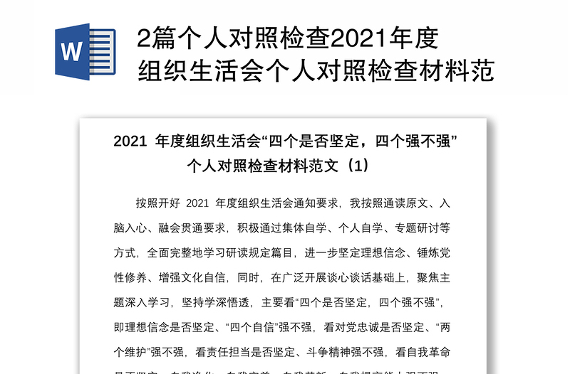 2篇个人对照检查2021年度组织生活会个人对照检查材料范文2篇四个是否坚定四个强不强检视剖析材料发言提纲