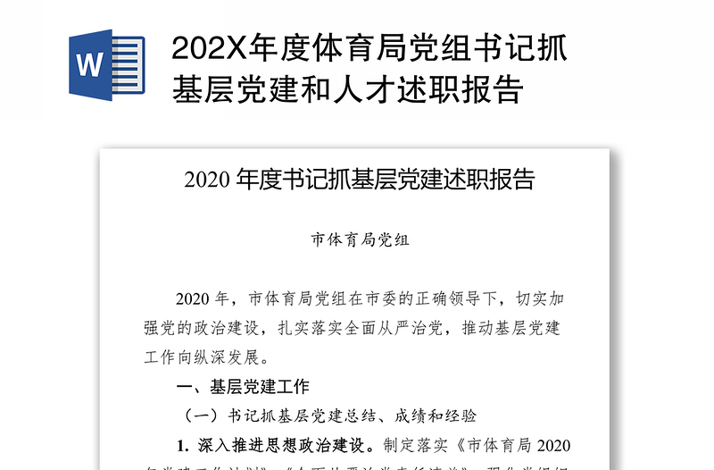 2021202X年度体育局党组书记抓基层党建和人才述职报告