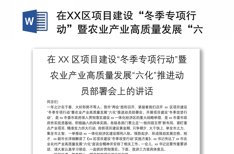 在XX区项目建设“冬季专项行动”暨农业产业高质量发展“六化”推进动员部署会上的讲话