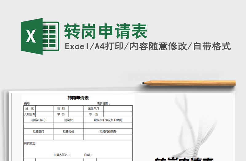 2021年转岗申请表免费下载