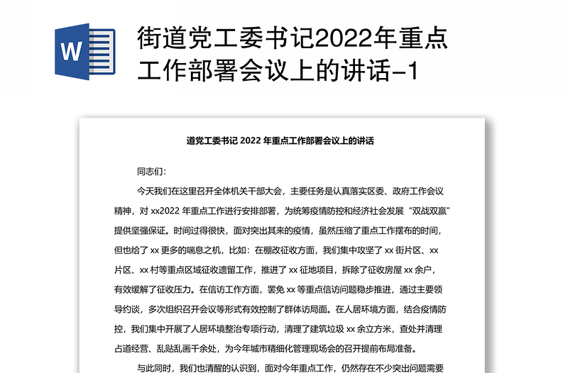 街道党工委书记2022年重点工作部署会议上的讲话-1