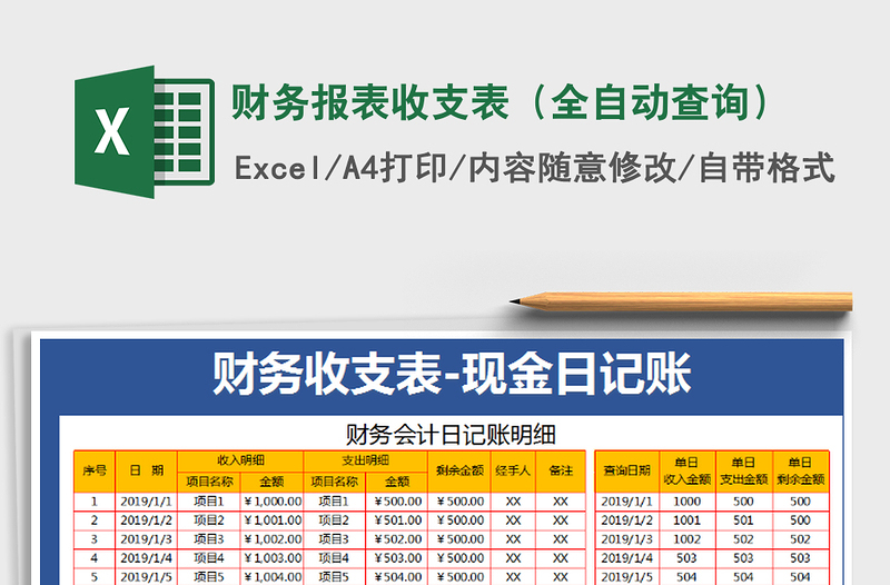 2021年财务报表收支表（全自动查询）