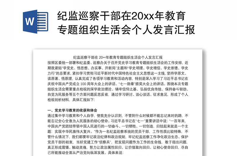 纪监巡察干部在20xx年教育专题组织生活会个人发言汇报