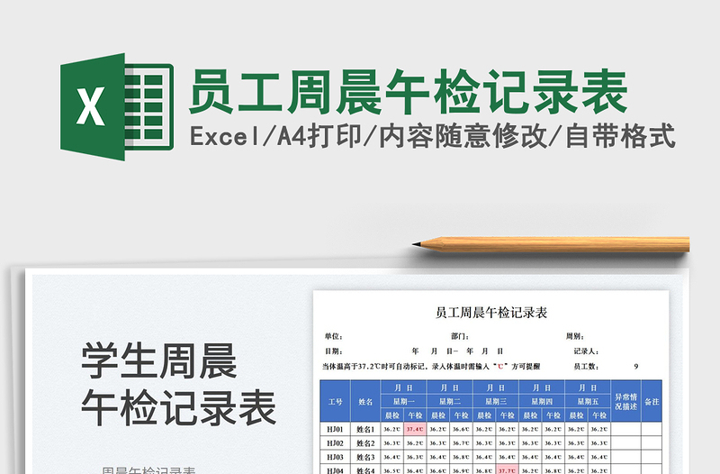 2023员工周晨午检记录表免费下载