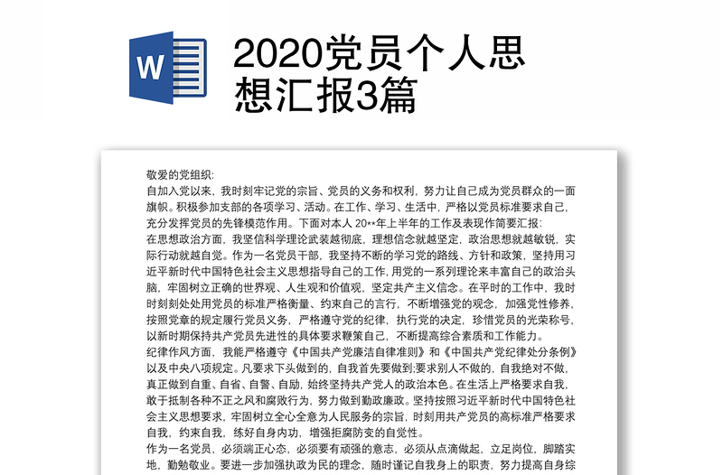 2020党员个人思想汇报3篇