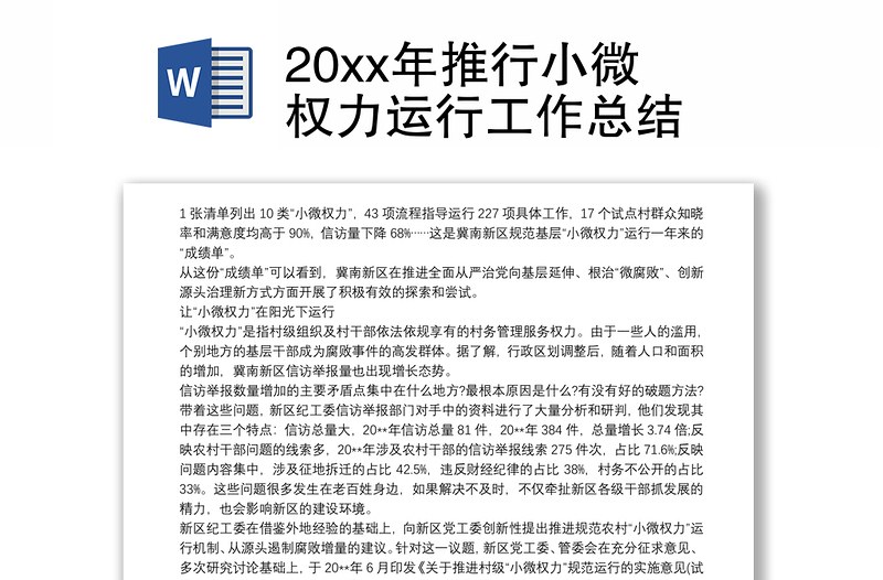 20xx年推行小微权力运行工作总结