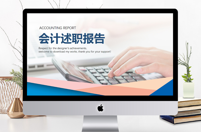 2018实用财务部门会计述职报告ppt