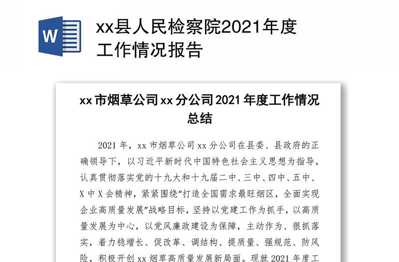 xx县人民检察院2021年度工作情况报告