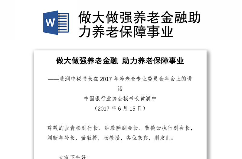 做大做强养老金融助力养老保障事业