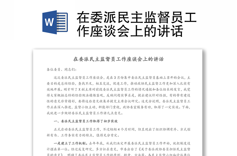 在委派民主监督员工作座谈会上的讲话