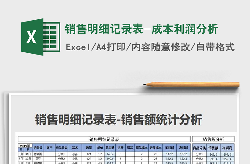 2021年销售明细记录表-成本利润分析