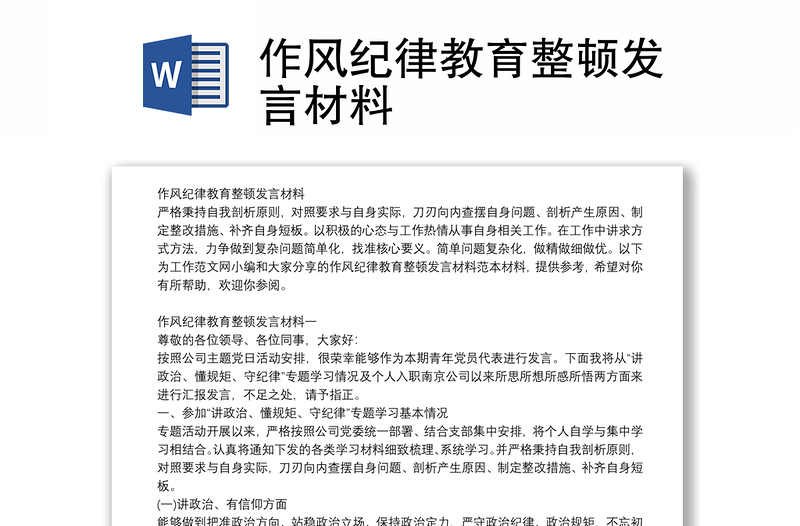 作风纪律教育整顿发言材料