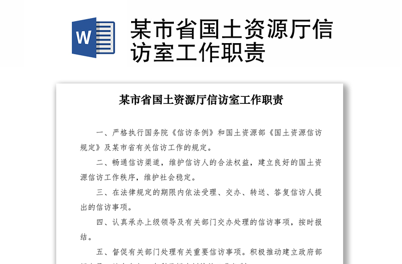 2021某市省国土资源厅信访室工作职责