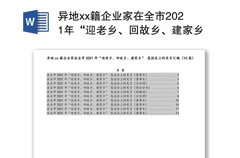 异地xx籍企业家在全市2021年“迎老乡、回故乡、建家乡” 恳谈会上的发言汇编（10篇）