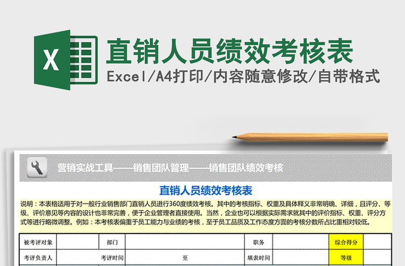 2022年直销人员绩效考核表免费下载