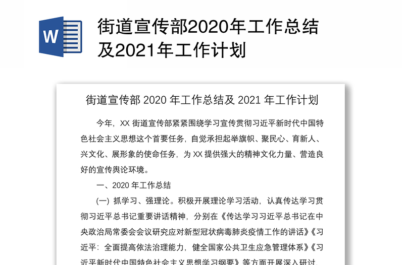 街道宣传部2020年工作总结及2021年工作计划