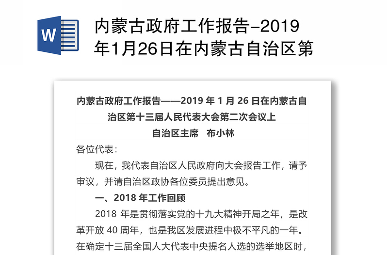 内蒙古政府工作报告-2019年1月26日在内蒙古自治区第十三届人民代表大会第二次会议上自治区主席布小林