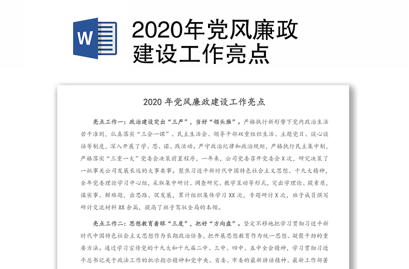 2020年党风廉政建设工作亮点