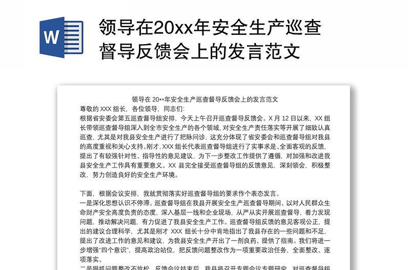 领导在20xx年安全生产巡查督导反馈会上的发言范文